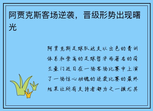 阿贾克斯客场逆袭，晋级形势出现曙光