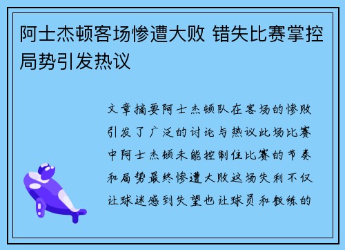 阿士杰顿客场惨遭大败 错失比赛掌控局势引发热议