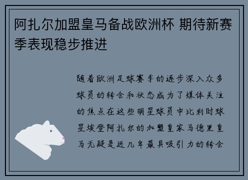 阿扎尔加盟皇马备战欧洲杯 期待新赛季表现稳步推进