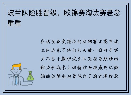 波兰队险胜晋级，欧锦赛淘汰赛悬念重重