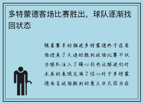 多特蒙德客场比赛胜出，球队逐渐找回状态