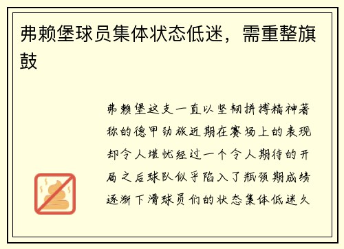 弗赖堡球员集体状态低迷，需重整旗鼓