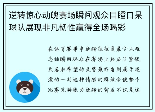 逆转惊心动魄赛场瞬间观众目瞪口呆球队展现非凡韧性赢得全场喝彩