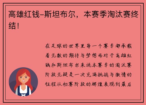 高雄红钱-斯坦布尔，本赛季淘汰赛终结！