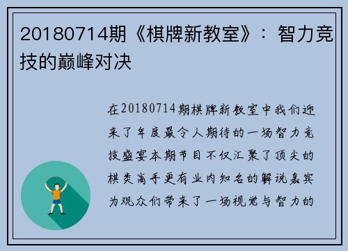 20180714期《棋牌新教室》：智力竞技的巅峰对决