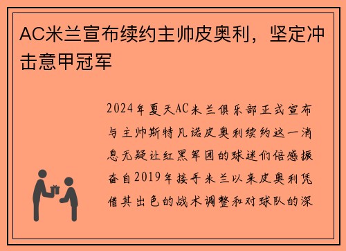 AC米兰宣布续约主帅皮奥利，坚定冲击意甲冠军