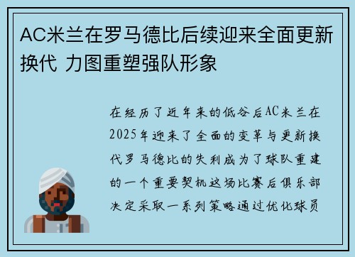 AC米兰在罗马德比后续迎来全面更新换代 力图重塑强队形象
