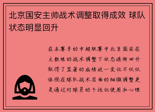 北京国安主帅战术调整取得成效 球队状态明显回升