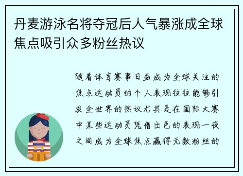 丹麦游泳名将夺冠后人气暴涨成全球焦点吸引众多粉丝热议