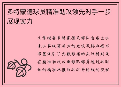 多特蒙德球员精准助攻领先对手一步展现实力
