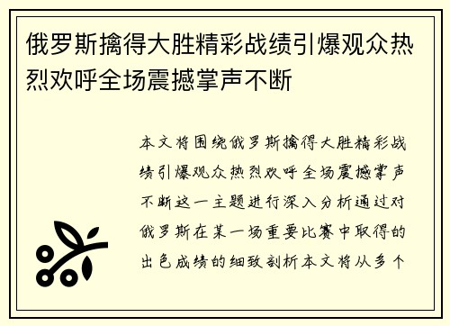 俄罗斯擒得大胜精彩战绩引爆观众热烈欢呼全场震撼掌声不断