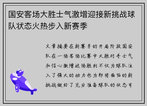 国安客场大胜士气激增迎接新挑战球队状态火热步入新赛季