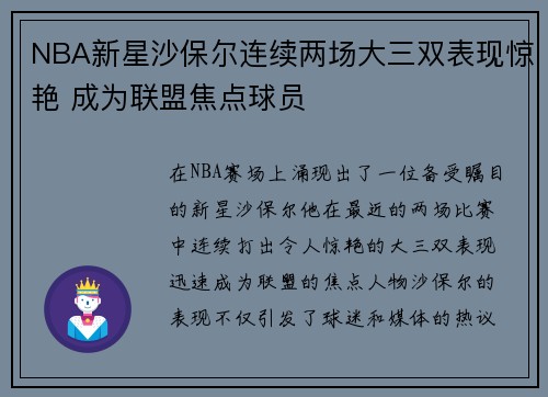 NBA新星沙保尔连续两场大三双表现惊艳 成为联盟焦点球员