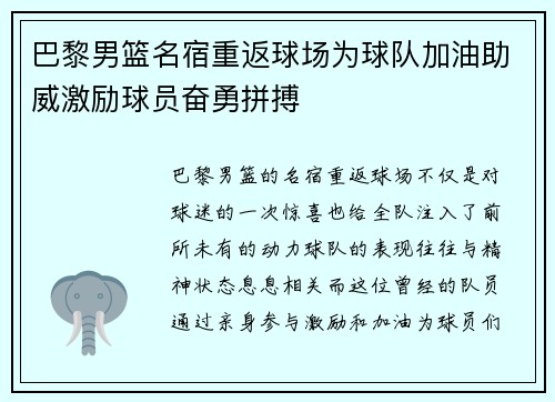 巴黎男篮名宿重返球场为球队加油助威激励球员奋勇拼搏