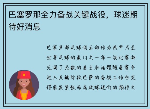 巴塞罗那全力备战关键战役，球迷期待好消息
