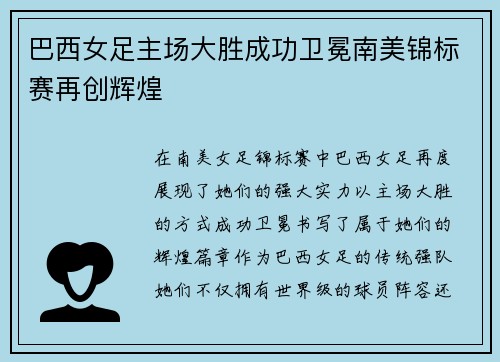 巴西女足主场大胜成功卫冕南美锦标赛再创辉煌
