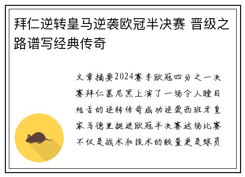 拜仁逆转皇马逆袭欧冠半决赛 晋级之路谱写经典传奇