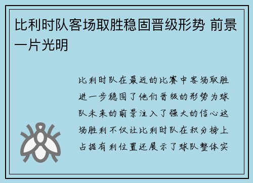 比利时队客场取胜稳固晋级形势 前景一片光明