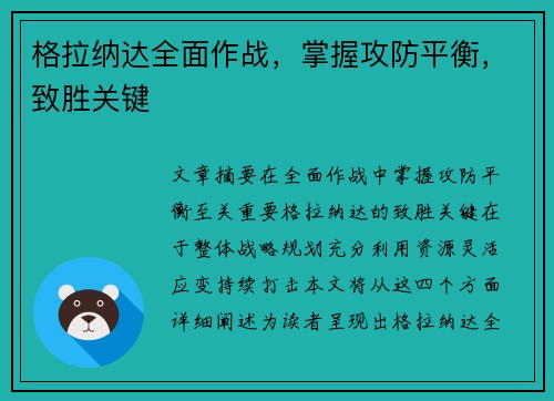 格拉纳达全面作战，掌握攻防平衡，致胜关键