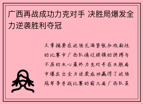 广西再战成功力克对手 决胜局爆发全力逆袭胜利夺冠