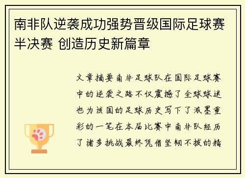 南非队逆袭成功强势晋级国际足球赛半决赛 创造历史新篇章