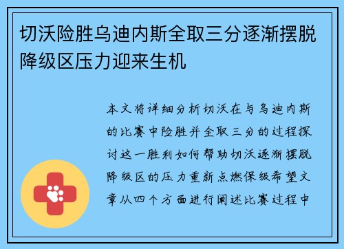 切沃险胜乌迪内斯全取三分逐渐摆脱降级区压力迎来生机
