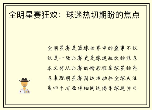 全明星赛狂欢：球迷热切期盼的焦点