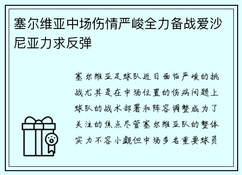 塞尔维亚中场伤情严峻全力备战爱沙尼亚力求反弹