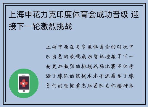 上海申花力克印度体育会成功晋级 迎接下一轮激烈挑战