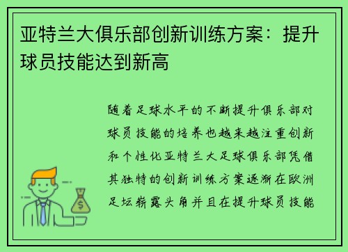 亚特兰大俱乐部创新训练方案：提升球员技能达到新高