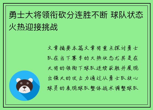 勇士大将领衔砍分连胜不断 球队状态火热迎接挑战