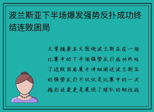 波兰斯亚下半场爆发强势反扑成功终结连败困局
