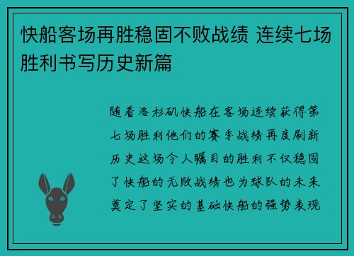 快船客场再胜稳固不败战绩 连续七场胜利书写历史新篇
