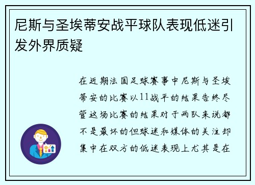 尼斯与圣埃蒂安战平球队表现低迷引发外界质疑