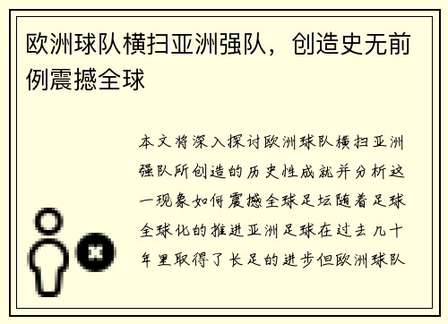 欧洲球队横扫亚洲强队，创造史无前例震撼全球