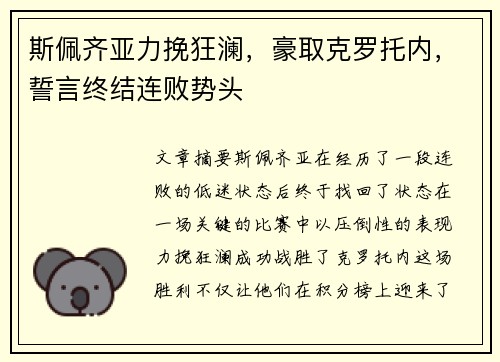 斯佩齐亚力挽狂澜，豪取克罗托内，誓言终结连败势头
