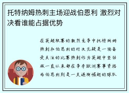 托特纳姆热刺主场迎战伯恩利 激烈对决看谁能占据优势