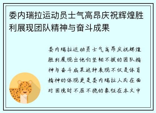 委内瑞拉运动员士气高昂庆祝辉煌胜利展现团队精神与奋斗成果