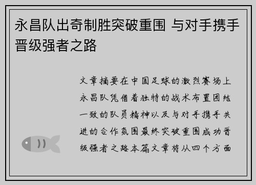 永昌队出奇制胜突破重围 与对手携手晋级强者之路
