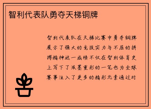 智利代表队勇夺天梯铜牌