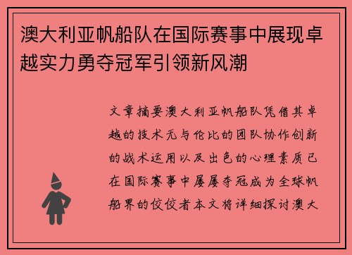 澳大利亚帆船队在国际赛事中展现卓越实力勇夺冠军引领新风潮