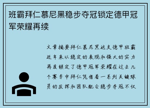 班霸拜仁慕尼黑稳步夺冠锁定德甲冠军荣耀再续