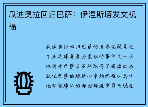 瓜迪奥拉回归巴萨：伊涅斯塔发文祝福