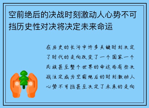 空前绝后的决战时刻激动人心势不可挡历史性对决将决定未来命运