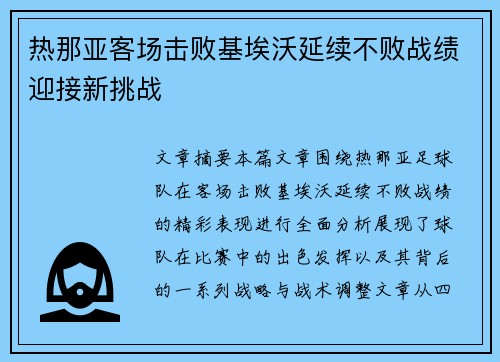 热那亚客场击败基埃沃延续不败战绩迎接新挑战