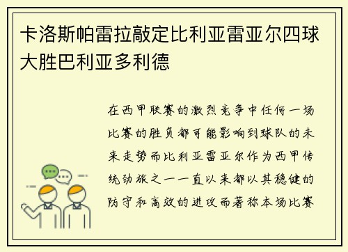 卡洛斯帕雷拉敲定比利亚雷亚尔四球大胜巴利亚多利德