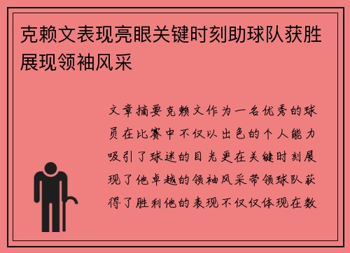 克赖文表现亮眼关键时刻助球队获胜展现领袖风采