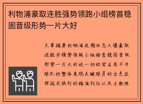 利物浦豪取连胜强势领跑小组榜首稳固晋级形势一片大好