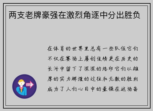 两支老牌豪强在激烈角逐中分出胜负