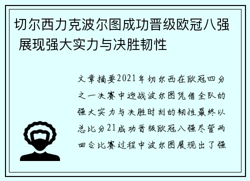 切尔西力克波尔图成功晋级欧冠八强 展现强大实力与决胜韧性